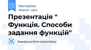 Презентація " Функція. Способи задання функцій"
