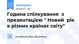 Година спілкування  з презентацією " Новий  рік в різних країнах світу"