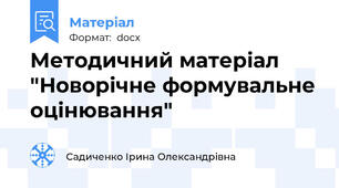 Методичний матеріал "Новорічне формувальне оцінювання"