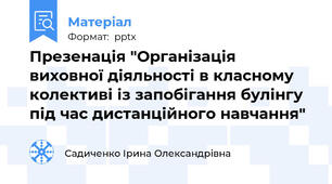 Презенація "Організація виховної діяльності в класному колективі із запобігання булінгу під час дистанційного навчання"