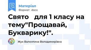 Свято   для 1 класу на тему"Прощавай, Букварику!".