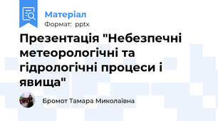 Презентація "Небезпечні метеорологічні та гідрологічні процеси і явища"