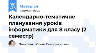 Календарно-тематичне планування уроків інформатики для 8 класу (2 семестр)