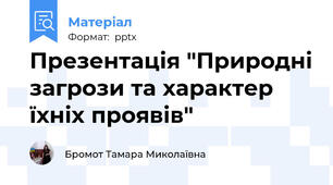 Презентація "Природні загрози та характер їхніх проявів"