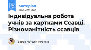Індивідуальна робота учнів за картками Ссавці. Різноманітність ссавців