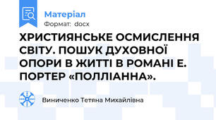 ХРИСТИЯНСЬКЕ ОСМИСЛЕННЯ СВІТУ. ПОШУК ДУХОВНОЇ ОПОРИ В ЖИТТІ В РОМАНІ Е. ПОРТЕР «ПОЛЛІАННА».