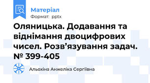 Оляницька. Додавання та віднімання двоцифрових чисел. Розв’язування задач. № 399-405