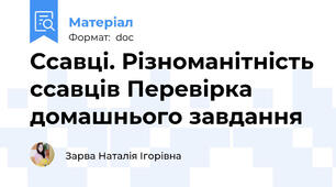 Ссавці. Різноманітність ссавців Перевірка домашнього завдання
