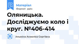 Оляницька. Досліджуємо коло і круг. №406-414