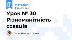 Урок № 30 Різноманітність ссавців