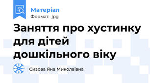 Заняття про хустинку для дітей дошкільного віку