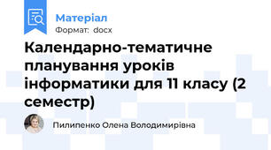 Календарно-тематичне планування уроків інформатики для 11 класу (2 семестр)
