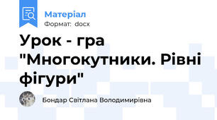 Урок - гра "Многокутники. Рівні фігури"