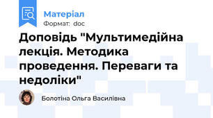 Доповідь "Мультимедійна лекція. Методика проведення. Переваги та недоліки"