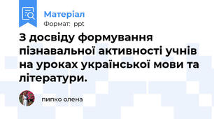 З досвіду формування пізнавальної активності учнів на уроках української мови та літератури.