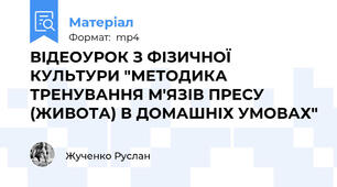 ВІДЕОУРОК З ФІЗИЧНОЇ КУЛЬТУРИ "МЕТОДИКА ТРЕНУВАННЯ М'ЯЗІВ ПРЕСУ (ЖИВОТА) В ДОМАШНІХ УМОВАХ"