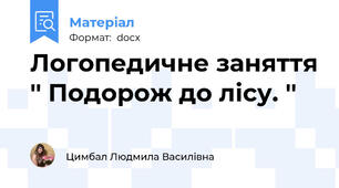 Логопедичне заняття '' Подорож до лісу. ''