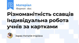 Різноманітність ссавців Індивідуальна робота учнів за картками