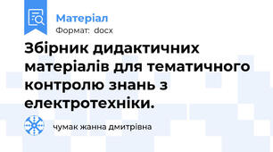 Збірник дидактичних матеріалів для тематичного контролю знань з електротехніки.