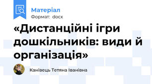 «Дистанційні ігри дошкільників: види й організація»