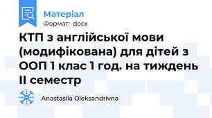 КТП з англійської мови (модифікована) для дітей з ООП 1 клас 1 год. на тиждень ІІ семестр