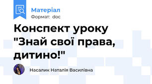 Конспект уроку "Знай свої права, дитино!"