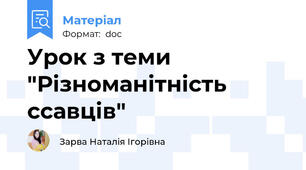 Урок з теми "Різноманітність ссавців"