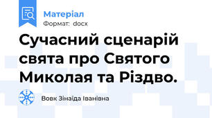 Сучасний сценарій свята про Святого Миколая та Різдво.