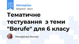 Тематичне тестування  з теми "Berufe" для 6 класу