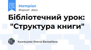 Бібліотечний урок:  "Структура книги"
