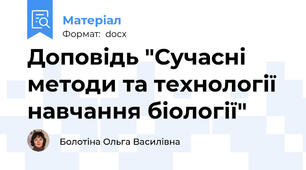 Доповідь "Сучасні методи та технології навчання біології"