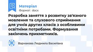 Розробка заняття з розвитку зв'язного мовлення та слухового сприймання для учнів других класів з особливими освітніми потребами. Формування закінчень прикметників.