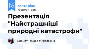 Презентація "Найстрашніші природні катастрофи" 