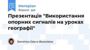 Презентація "Використання опорних сигналів на уроках географії"