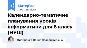 Календарно-тематичне планування уроків інформатики для 6 класу (НУШ)