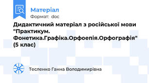 Дидактичний матеріал з російської мови "Практикум. Фонетика.Графіка.Орфоепія.Орфографія" (5 клас)