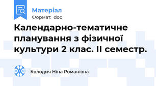 Календарно-тематичне планування з фізичної культури 2 клас. ІІ семестр.