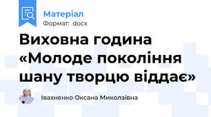Виховна година «Молоде покоління шану творцю віддає»