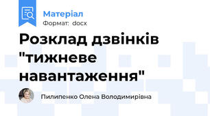 Розклад дзвінків "тижневе навантаження"