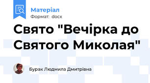 Свято "Вечірка до Святого Миколая"