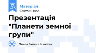 Презентація "Планети земної групи"