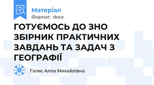 ГОТУЄМОСЬ ДО ЗНО ЗБІРНИК ПРАКТИЧНИХ ЗАВДАНЬ ТА ЗАДАЧ З ГЕОГРАФІЇ