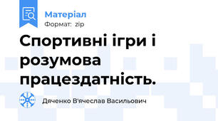 Спортивні ігри і розумова працездатність.