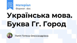 Українська мова. Буква Гг. Город