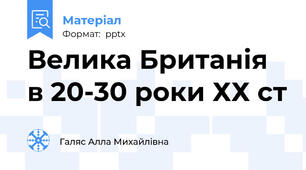 Велика Британія в 20-30 роки ХХ ст