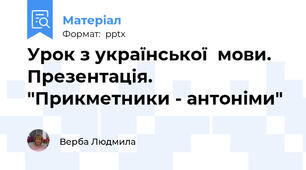 Урок з української  мови. Презентація. "Прикметники - антоніми"