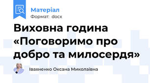 Виховна година «Поговоримо про добро та милосердя»