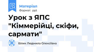 Урок з ЯПС "Кіммерійці, скіфи, сармати"