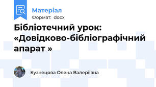 Бібліотечний урок: «Довідково-бібліографічний апарат »