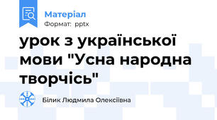 урок з української мови "Усна народна творчісь"